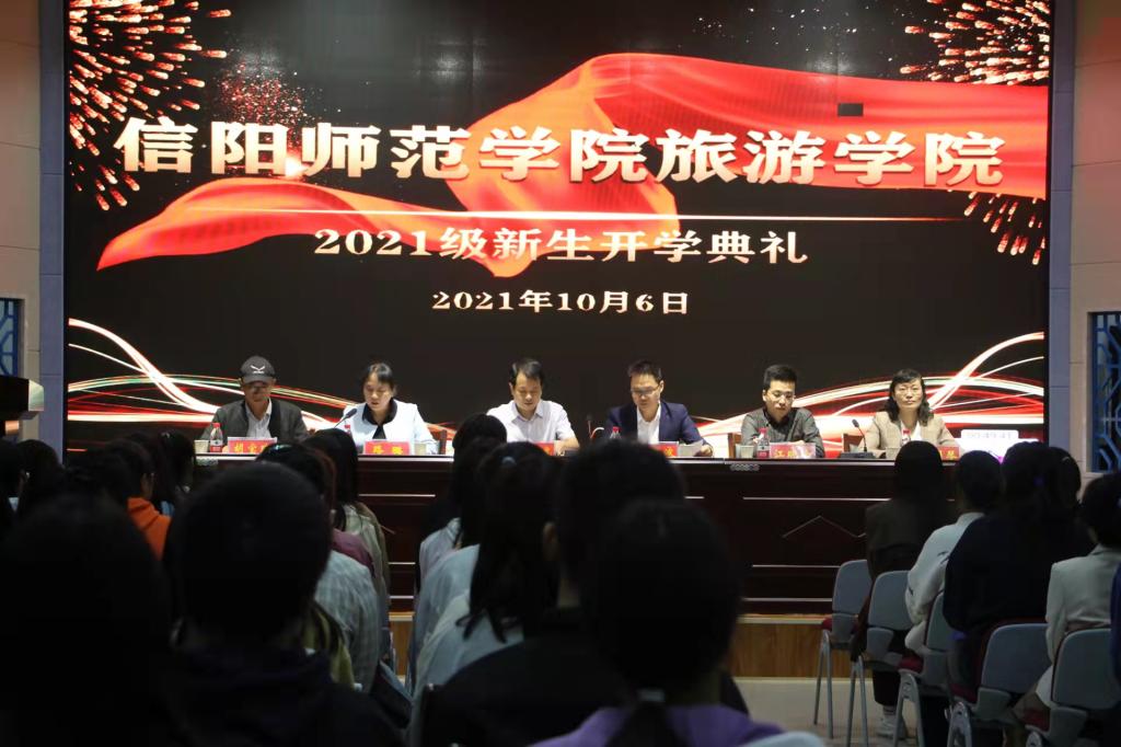 信阳师范学院mk体育举行2021级新生开学典礼